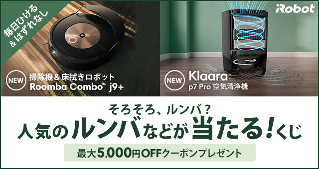値下げしました！早い者勝ち!ルンバ700 ロボット掃除機「ルンバ 700 シリーズ」が登場--よりくまなく掃除が