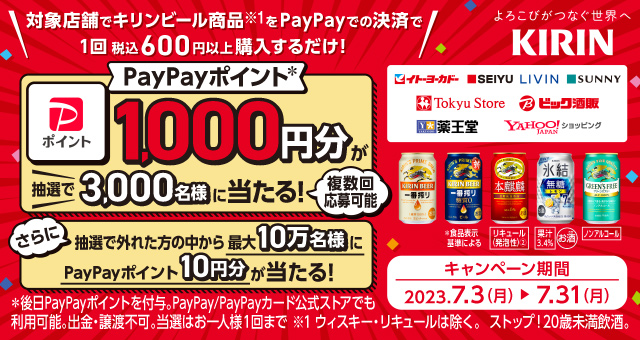 キリンビール商品購入で抽選で3,000名様に1,000円分当たるキャンペーン - Yahoo!ズバトク