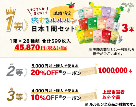 ルルルンの人気商品などが当たる！ ワクワクくじキャンペーン - Yahoo