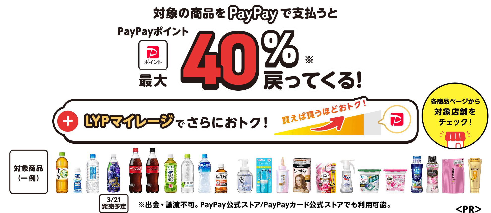 対象商品をPayPayで支払うとPayPayポイントが最大40%戻ってくる。またLYPマイレージでさらにおトク