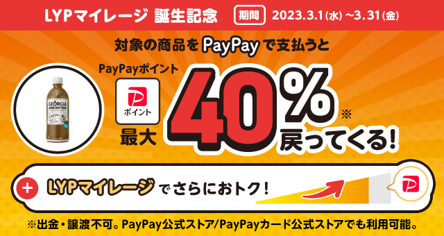 コカ・コーラ ボトラーズジャパン株式会社/ジョージア】LYPマイレージ誕生記念キャンペーン - Yahoo!ズバトク