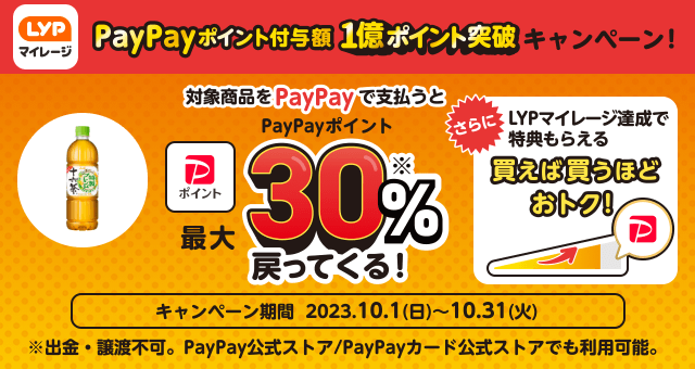 アサヒ飲料株式会社/アサヒ 十六茶】PayPayポイント付与額1億ポイント