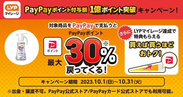 花王株式会社/アタックZERO】PayPayポイント付与額1億ポイント突破