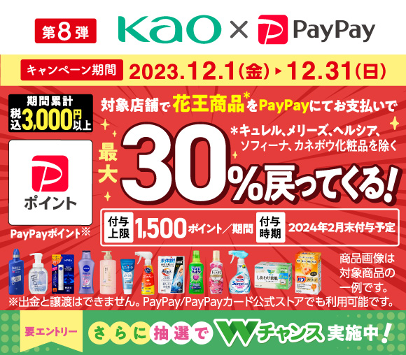 第8弾「花王商品の購入で最大30％戻ってくる」キャンペー...