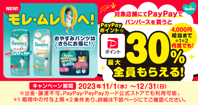 新製品発売！ 今だけおトクに パンパースの購入でPayPayポイントが最大