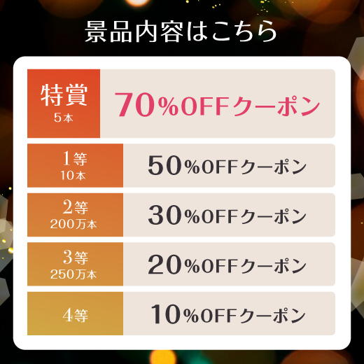 必ず当たる！ はずれクジなし！ 最大70％OFFクーポンが当たるくじ