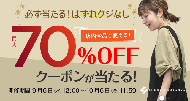 必ず当たる！ はずれクジなし！ 最大70％OFFクーポンが当たるくじ