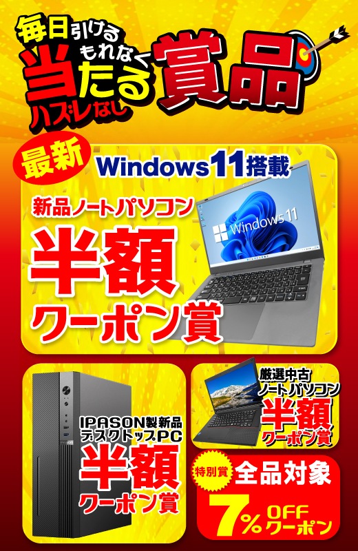 毎⽇引ける！ もれなく当たる！ 新品も中古も ノートパソコン半額