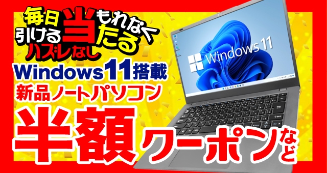 毎⽇引ける！ もれなく当たる！ 新品も中古も ノートパソコン半額