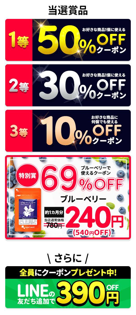 LINEの友だち追加で当たる！ 最大50％OFFクーポン 他にも