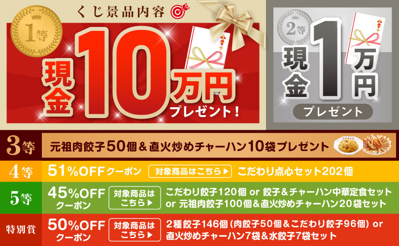 大阪王将 激熱! 夏の中華祭くじ♪ ハズレなし! 1等現金10万円または 大阪王将 激熱! 夏の中華祭くじ♪ ハズレなし! 1等現金10万円または