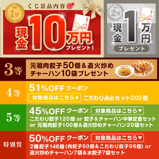 大阪王将 激熱！ 夏の中華祭くじ♪ ハズレなし！ 1等現金10万円または