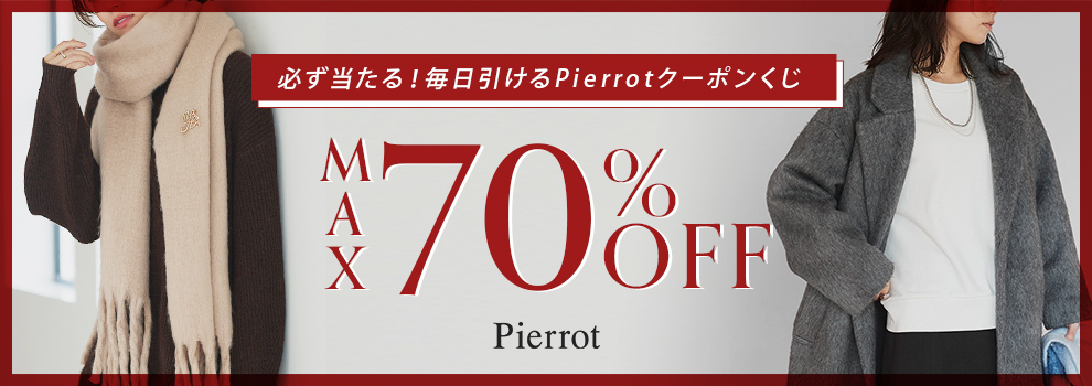 ハズレなし！　Pierrot(ピエロ)Yahoo!店の全商品に使えるクーポンが当たる！