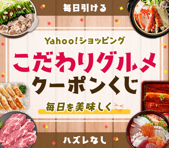 Yahoo!ショッピング こだわりグルメクーポンくじ