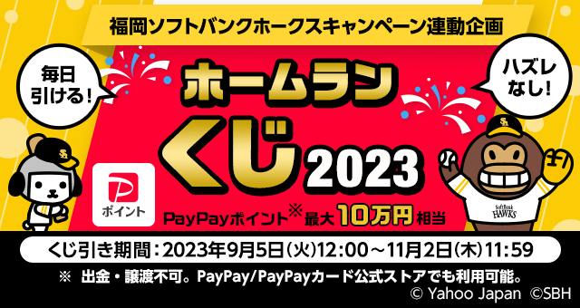 福岡ソフトバンクホークスキャンペーン連動企画 ホームランくじ