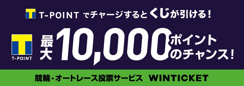 WINTICKETでチャージしてＴポイントが当たるくじを引こう♪　チャージするごととに何度もくじにチャレンジできます！