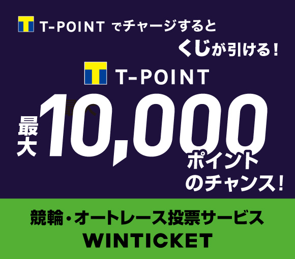 WINTICKETでＴポイントチャージ!!　くじ