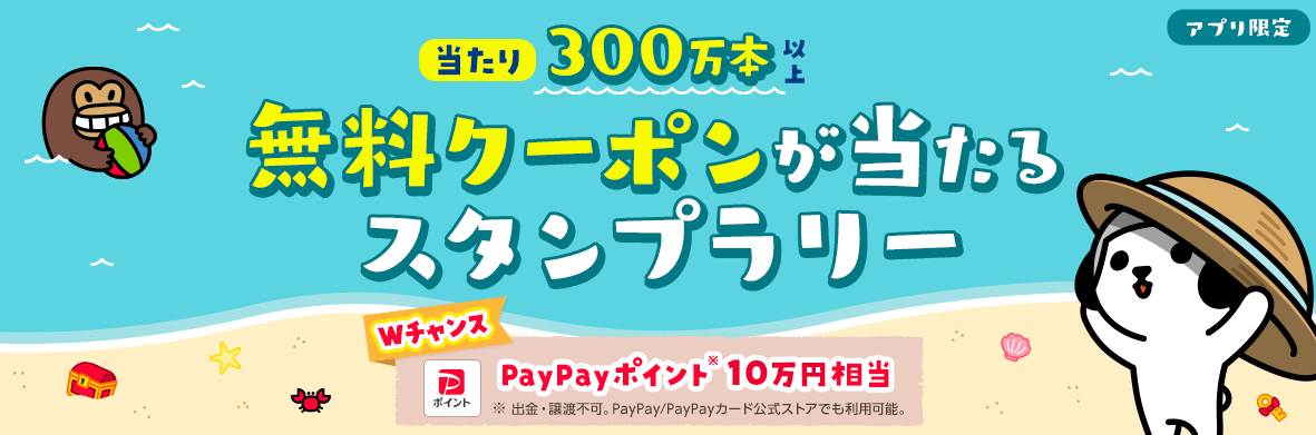 【Yahoo! JAPANアプリ限定】無料クーポンが当たる！　スタンプラリー