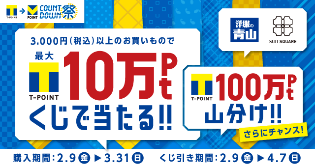 フレッシャーズ応援キャンペーン♪ 洋服の青山/SUIT SQUARE - Yahoo!ズバトク