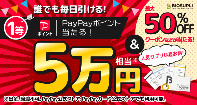 誰でも毎日引ける！ PayPayポイント5万円相当や人気サプリ最大50％OFFクーポンが当たるくじ - Yahoo!ズバトク