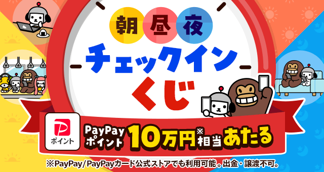 ズバトク朝昼夜チェックインくじ - Yahoo!ズバトク