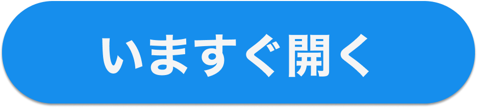 いますぐ開く