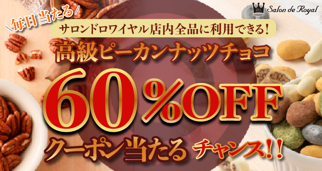 毎日当たる！／サロンドロワイヤル 高級ピーカンナッツチョコ最大60