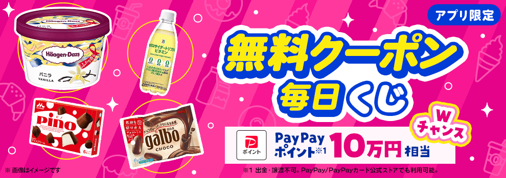 無料でもらえるクーポンをGETしよう！