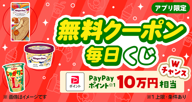 毎日当たる／ 日替わり無料クーポンが当たるキャンペーン