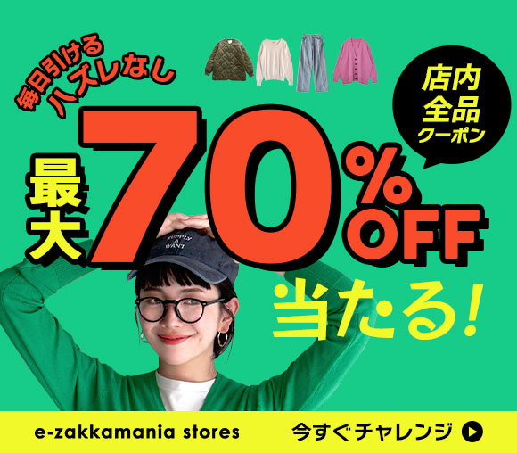 毎日引ける ハズレなし 店内全品最大70％OFFクーポン...