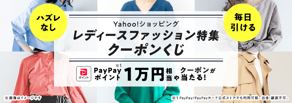 いろんなクーポンをゲットして、Yahoo!ショッピングでおトクに買おう！