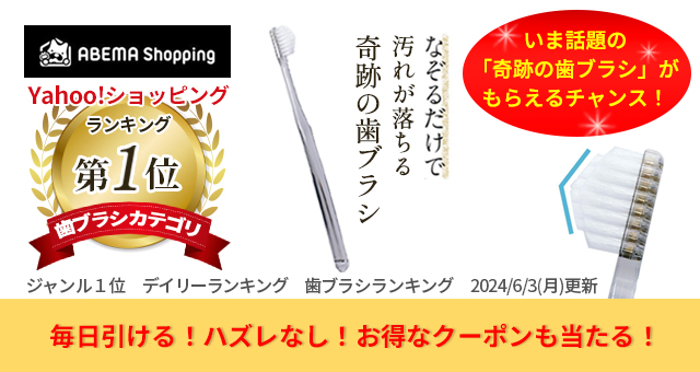 毎日引ける！「奇跡の歯ブラシ」やお得なクーポンが当たる