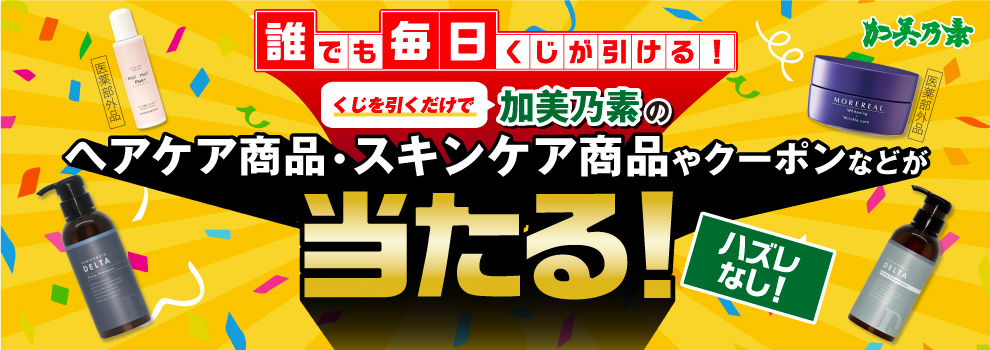 ハズレなし！　加美乃素本舗のヘアケア・スキンケア商品や、クーポンが当たる！