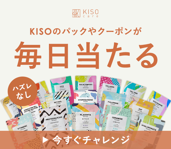 ハズレなし！　KISOのパックやクーポンが毎日当たるキャ...