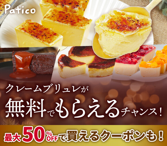 Paticoキャンペーン