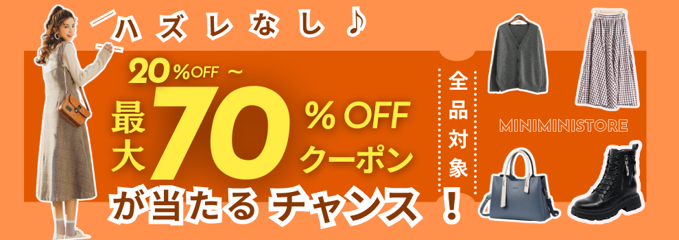 毎日引ける！　miniministore全品に使えるクーポンが必ず当たるくじ
