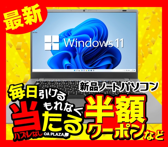 毎⽇引ける！　もれなく当たる！　新品も中古も ノートパソ...