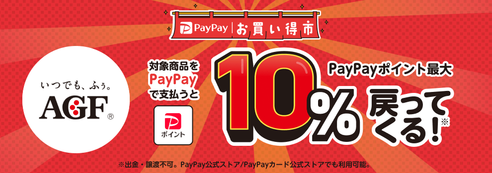 最大10％PayPayポイント戻ってくる