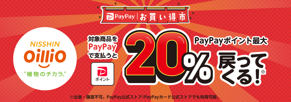 最大20％PayPayポイント戻ってくる