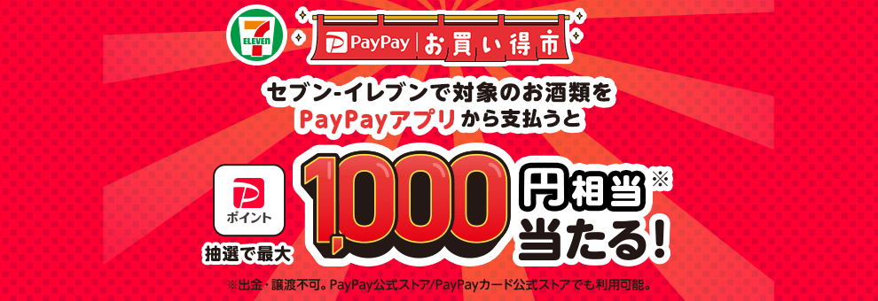 PayPayお買い得市