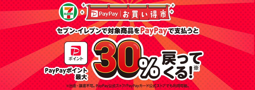 PayPayお買い得市