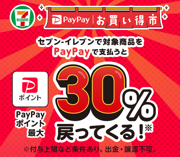 セブン-イレブン PayPayお買い得市