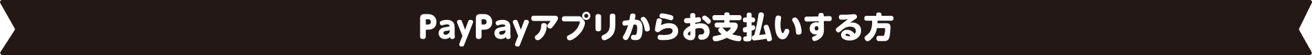 PayPayアプリからお支払いする方