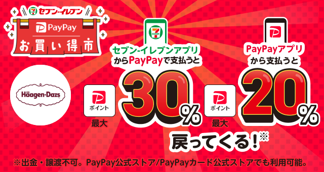 ハーゲンダッツジャパン株式会社】セブン‐イレブン PayPayお買い得市 - Yahoo!ズバトク