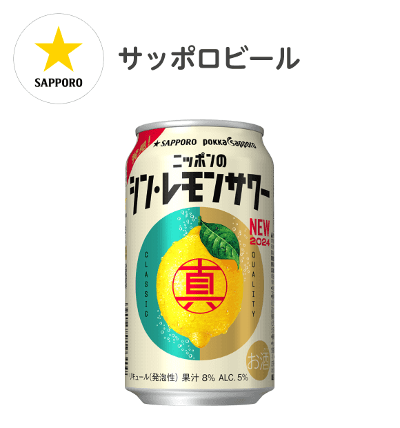 サッポロビール ニッポンのシン・レモンサワー