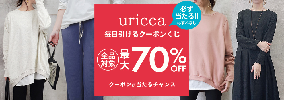 レディースファッション通販 uricca（ウリッカ）で人気の秋服をチェック！