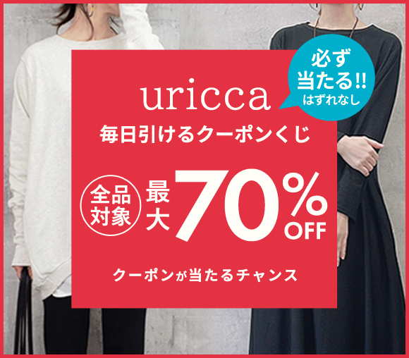 必ず当たる!!　はずれなし uricca 毎日引けるクー...