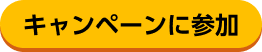 キャンペーンに参加