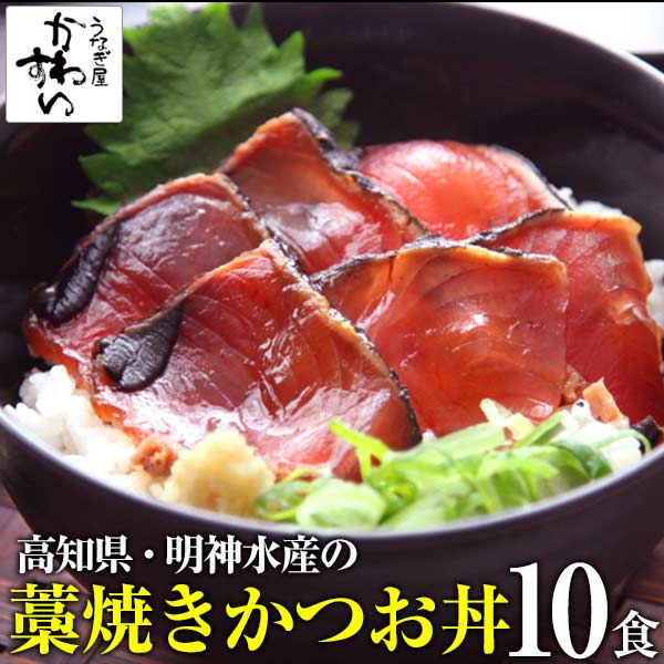 少し甘口に仕上げたカツオ丼10食セット