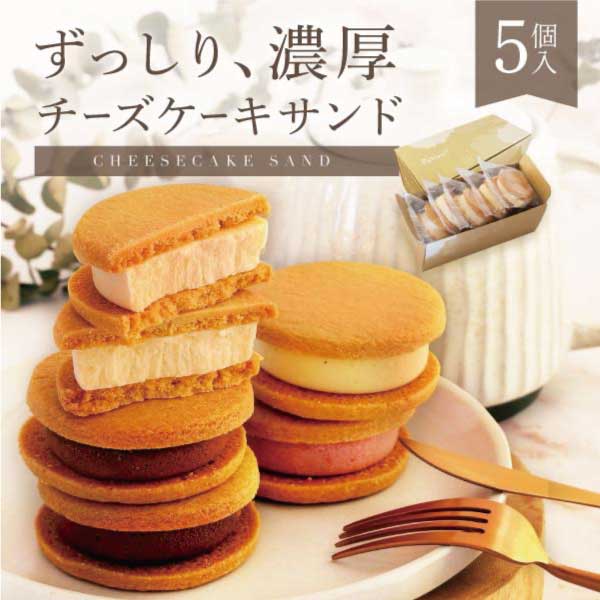 濃厚チーズケーキサンド 5個入